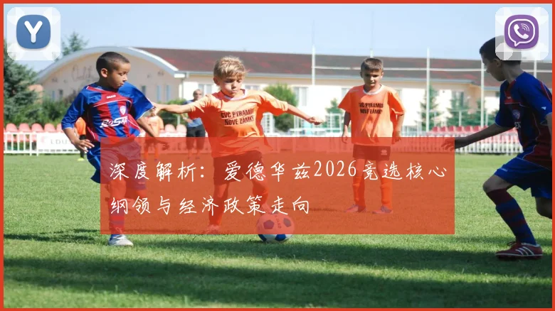 深度解析：爱德华兹2026竞选核心纲领与经济政策走向