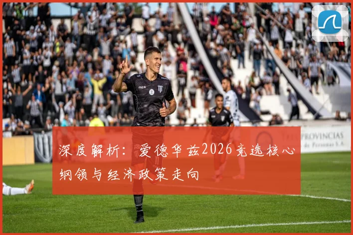 深度解析：爱德华兹2026竞选核心纲领与经济政策走向