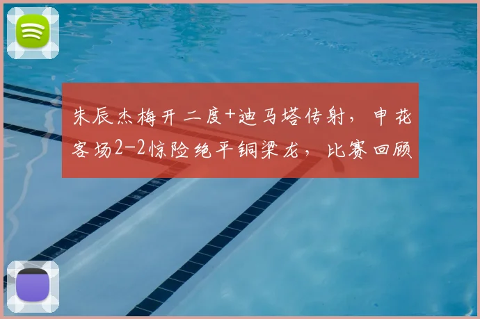朱辰杰梅开二度+迪马塔传射,申花客场2-2惊险绝平铜梁龙,比赛回顾分析